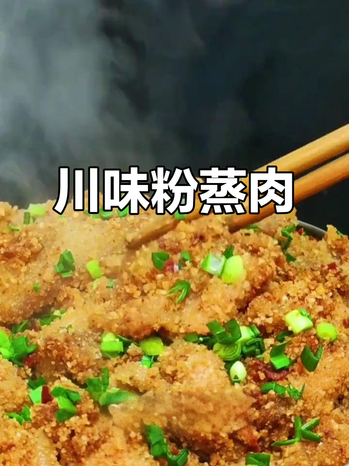 四川特色蒸肉米粉,做法超简单!