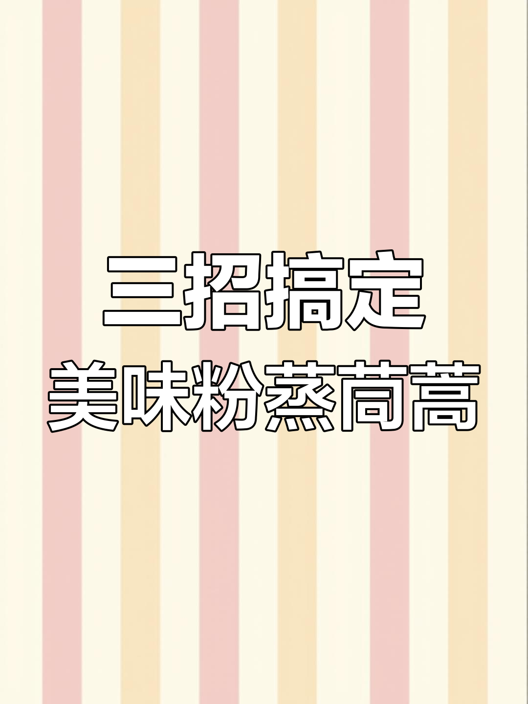 茼蒿蒸菜技巧大揭秘,掌握这三点做出完美粉蒸茼蒿