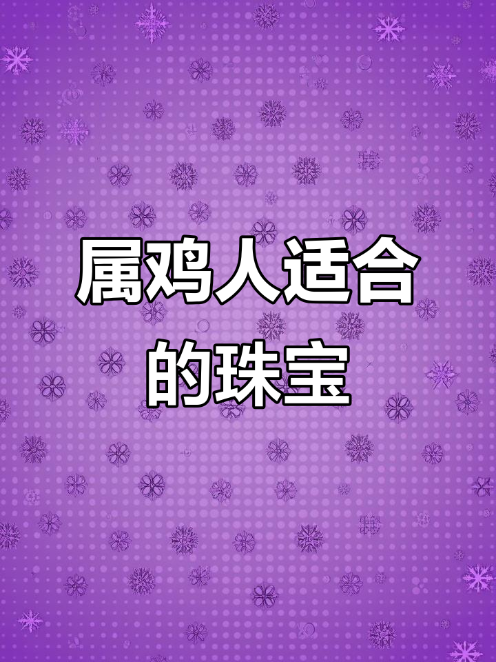 生肖鸡最适合戴什么珠宝?黄金白水晶最招财