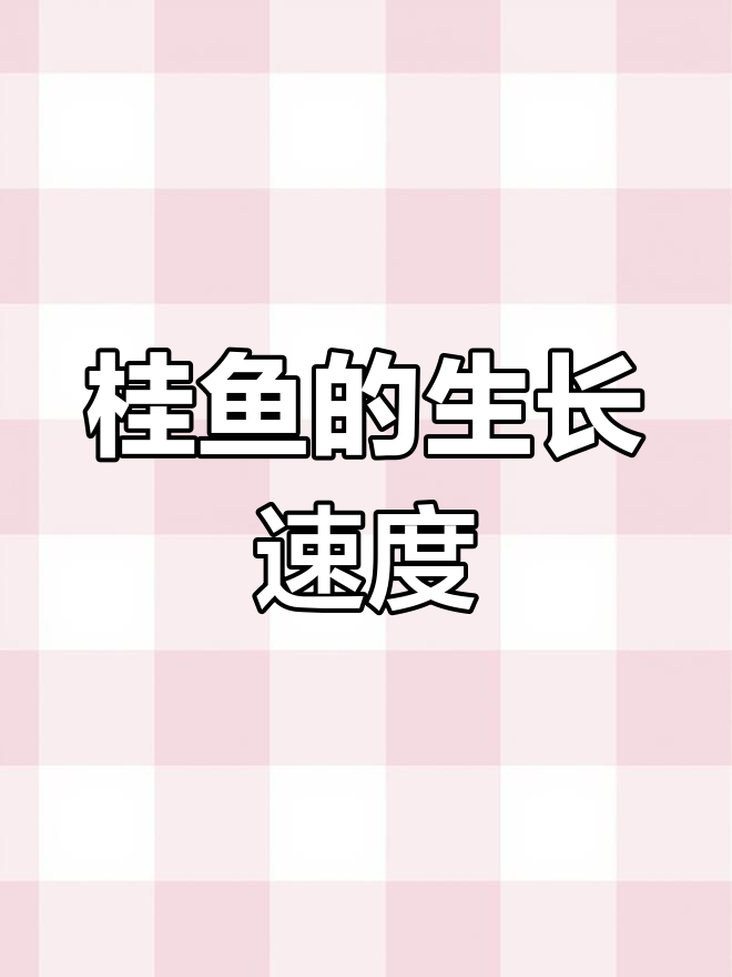 桂鱼最大能长多大?