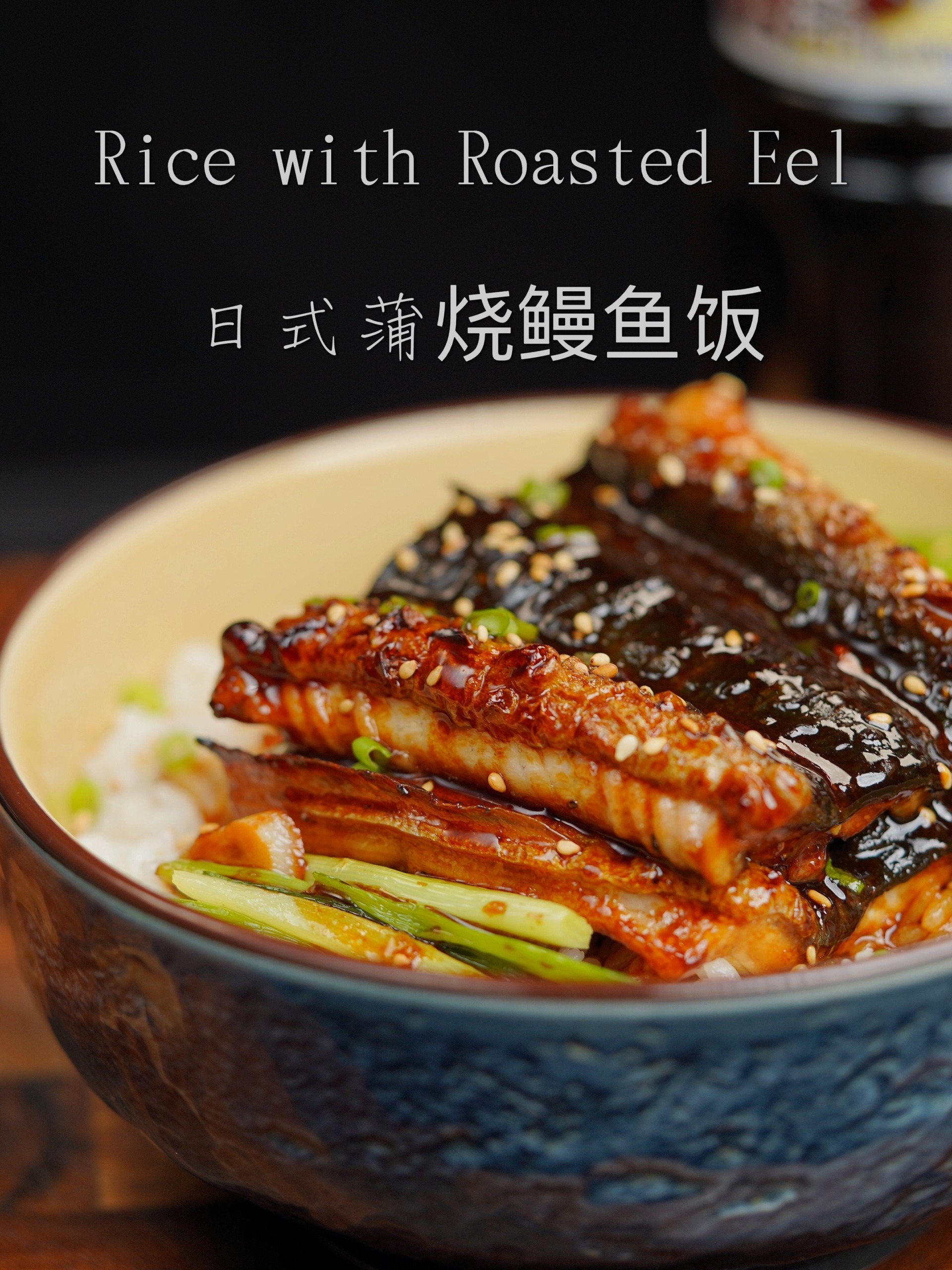 在家轻松复刻的日式烤鳗鱼|日式蒲烧鳗鱼饭