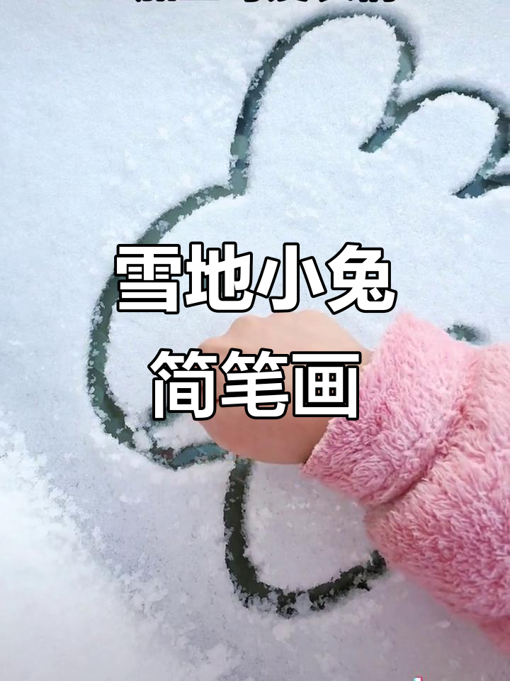 用3 画小兔子,简单又可爱!