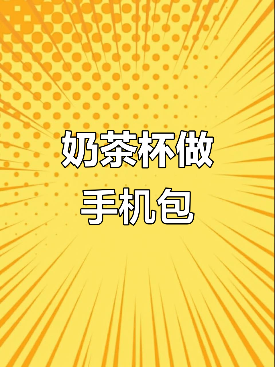 喝完奶茶的保温袋变手机包,DIY手工打造专属包包
