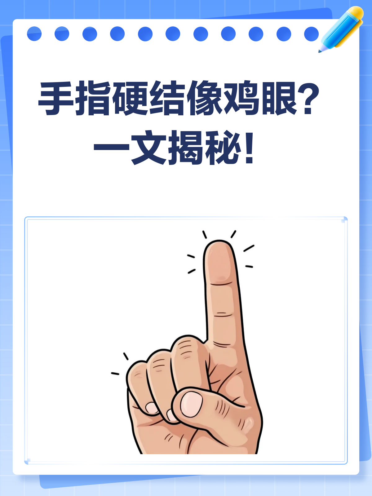 手指上长了类似鸡眼的硬结？别急，先看看这个！