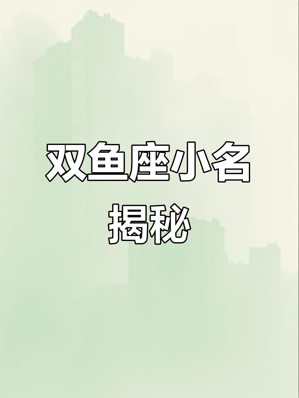 双鱼座最适合的小名,答案就在左下角