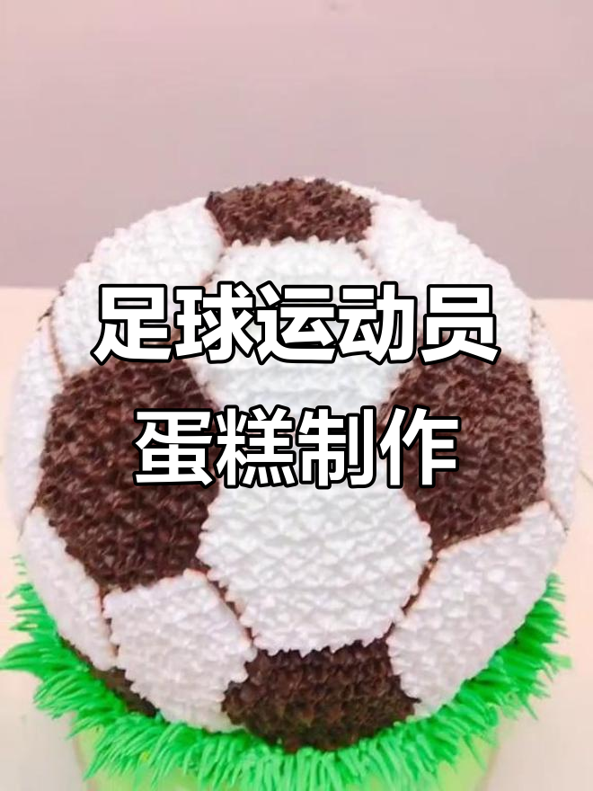 足球蛋糕创意教程，奶油水滴花边打造运动员风格