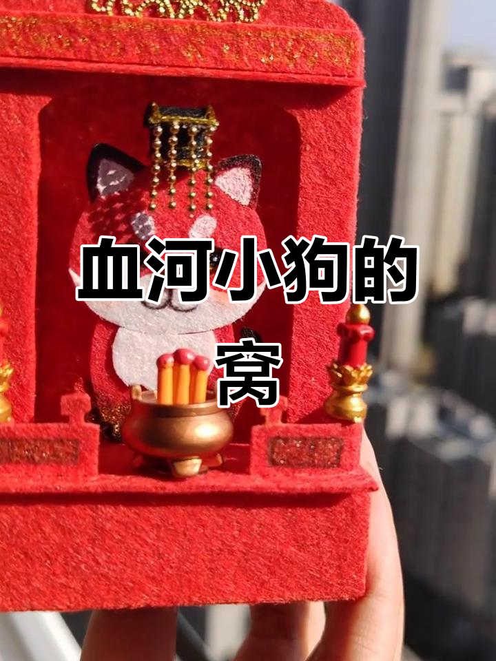 不织布手工:血河小狗与他的温馨小窝