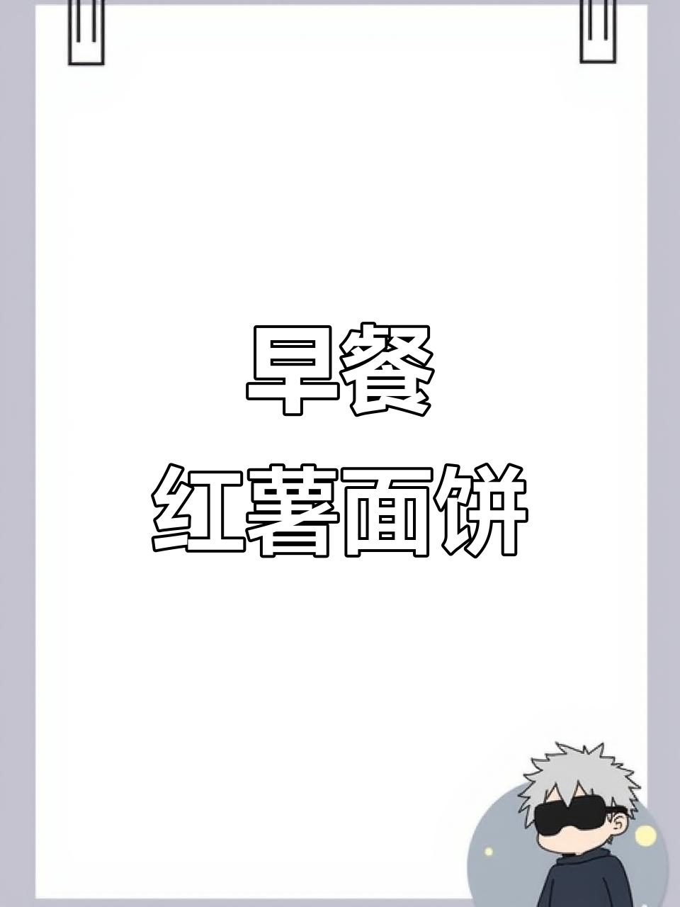 早起也能轻松做早餐,红薯面饼搭配芝士鸡蛋超美味