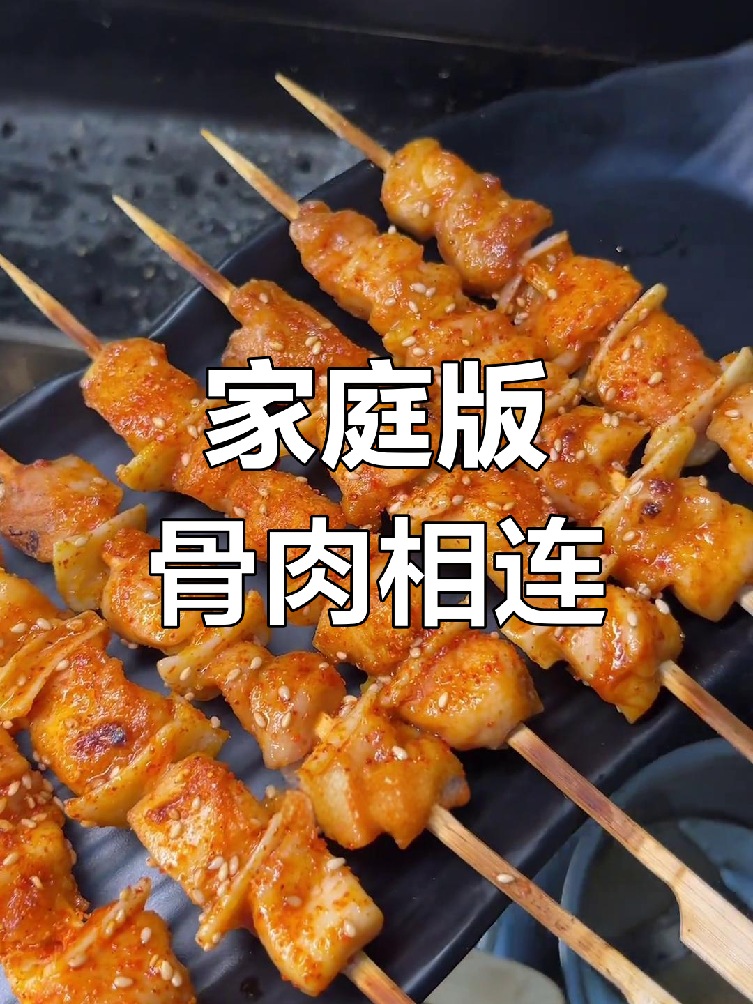 自制骨肉相连,味道超群