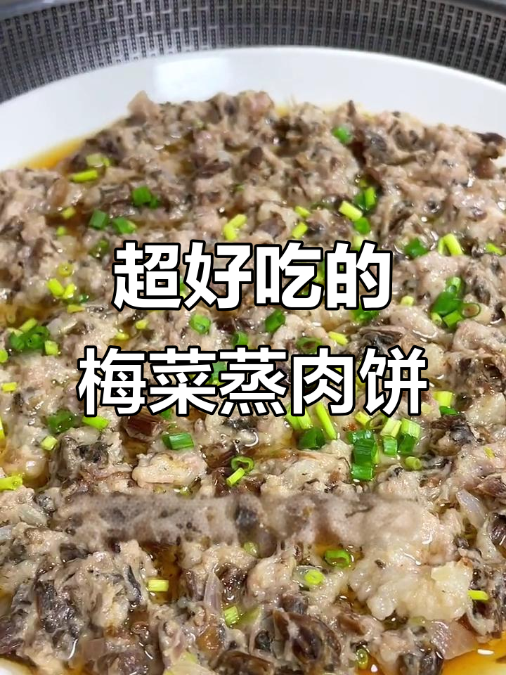 广东人最爱梅菜蒸肉饼,Q弹嫩滑又下饭