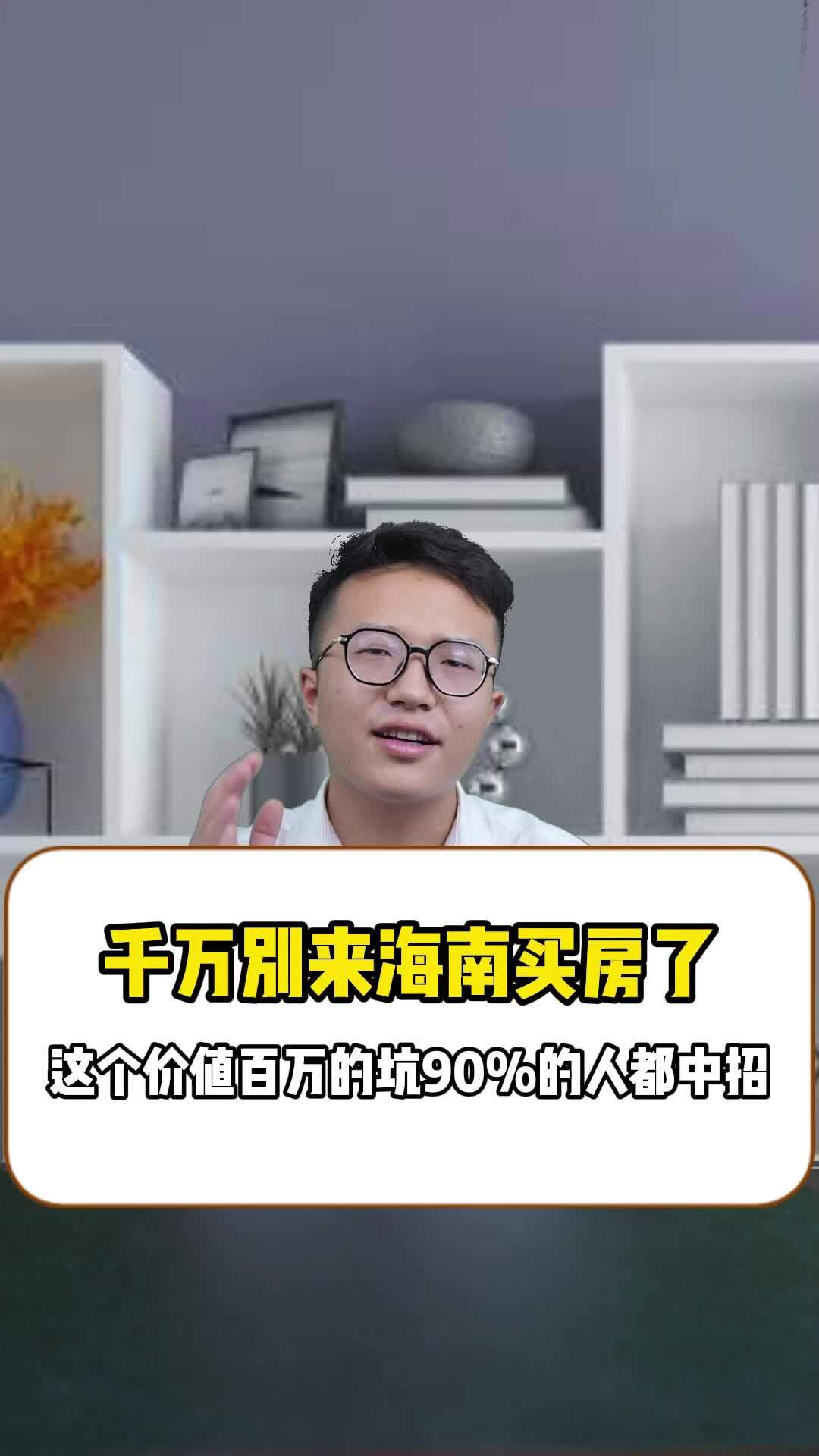 千万别来海南买房了,这个坑90%的人都中招!-度小视
