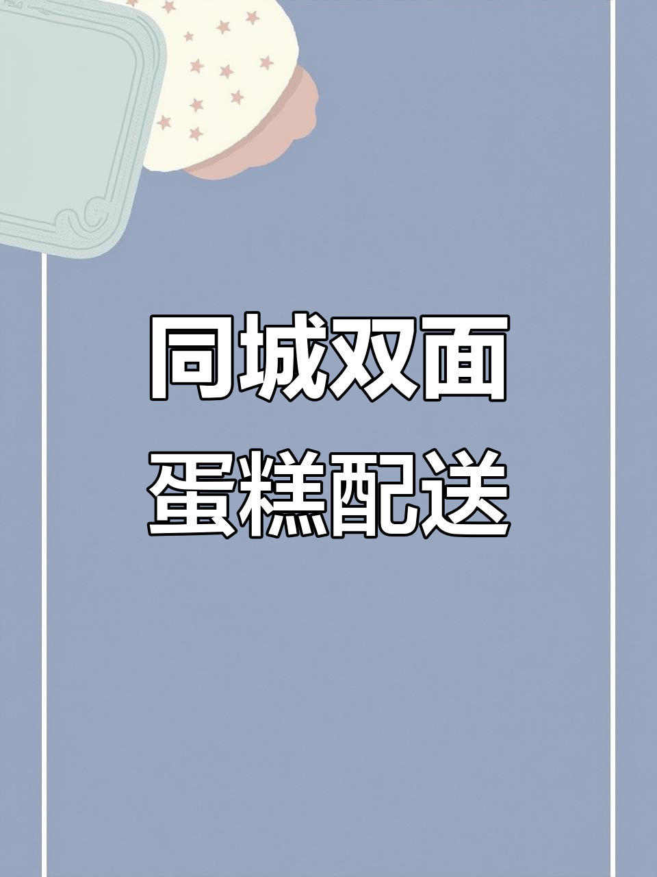 双面蛋糕配送,同城快速送达
