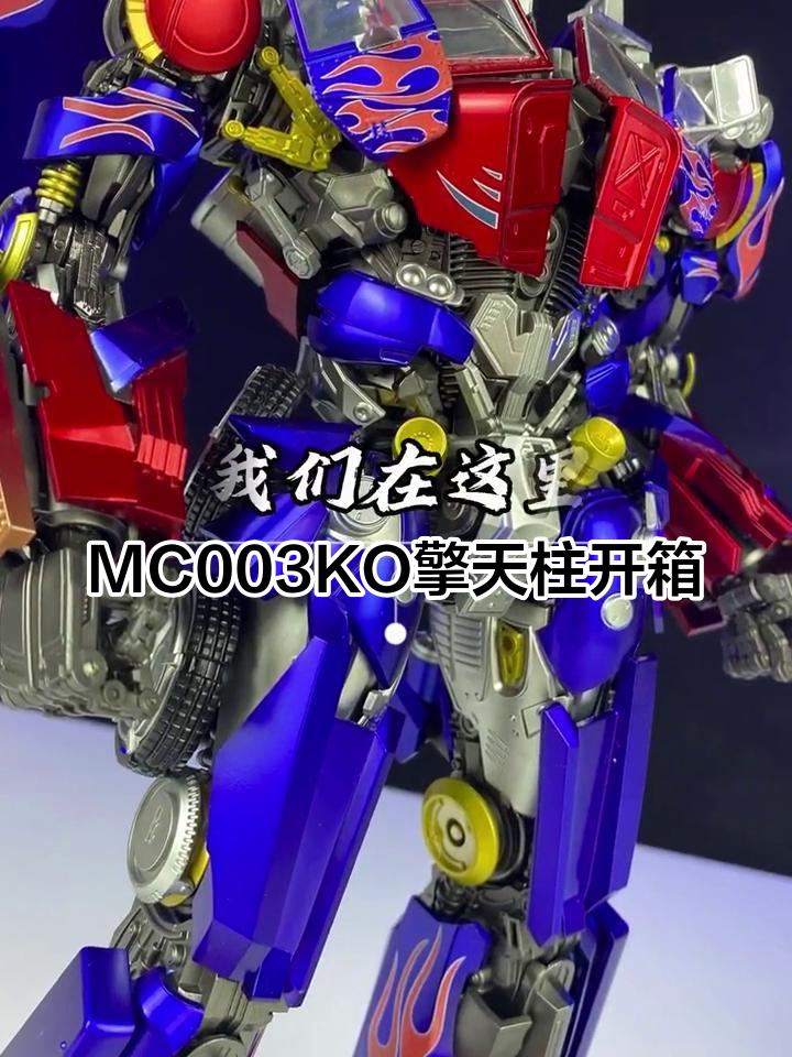 变形金刚MC003KO版擎天柱开箱,细节满满!