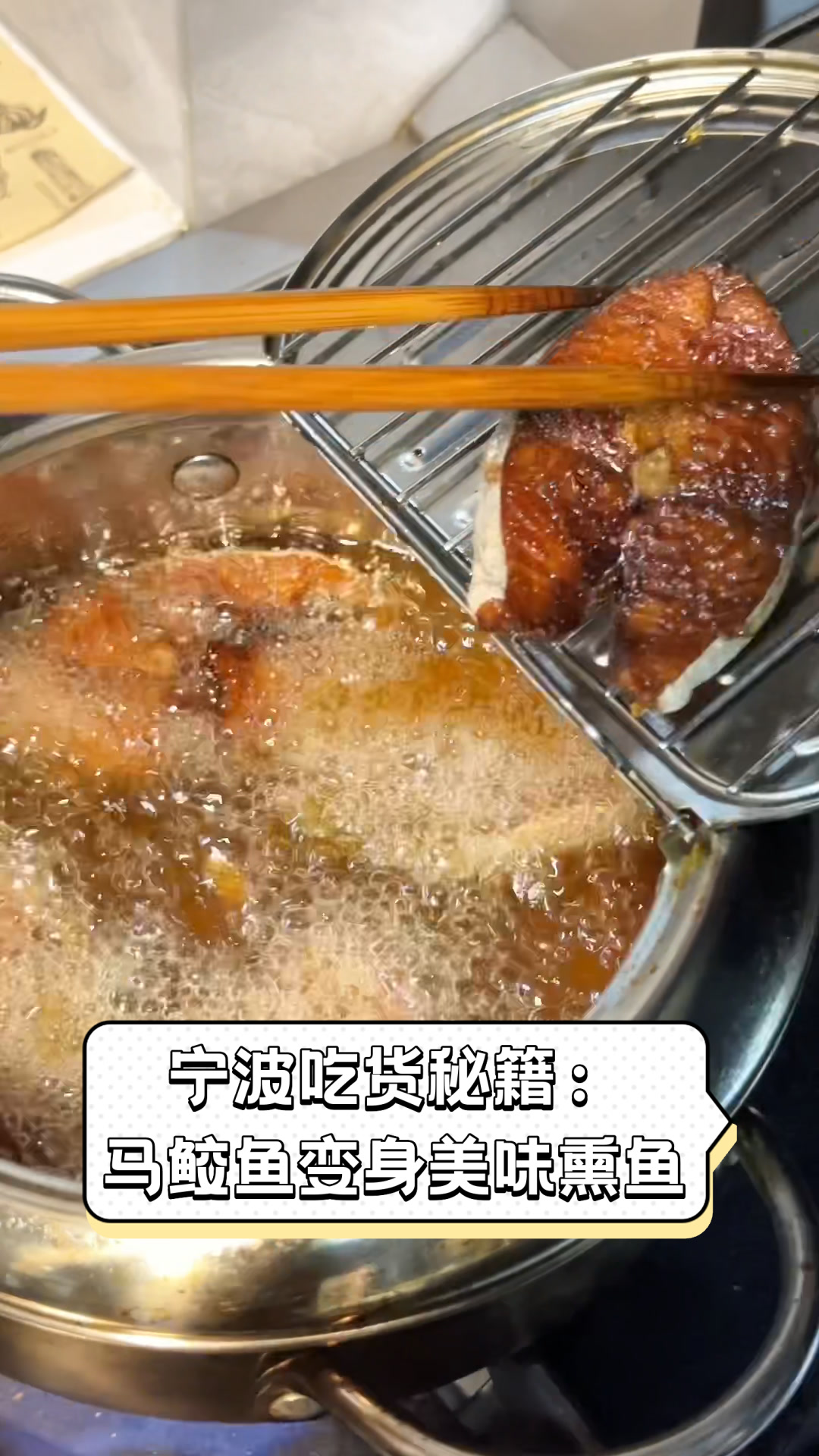 宁波吃货秘籍:马鲛鱼变身美味熏鱼