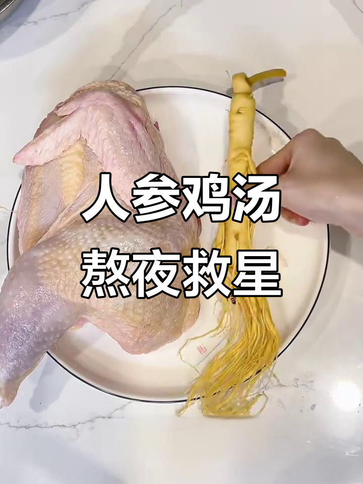 熬夜必备!鲜人参鸡汤,滋补不燥热