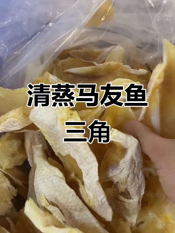 马友鱼三角清蒸,嫩滑美味轻松做