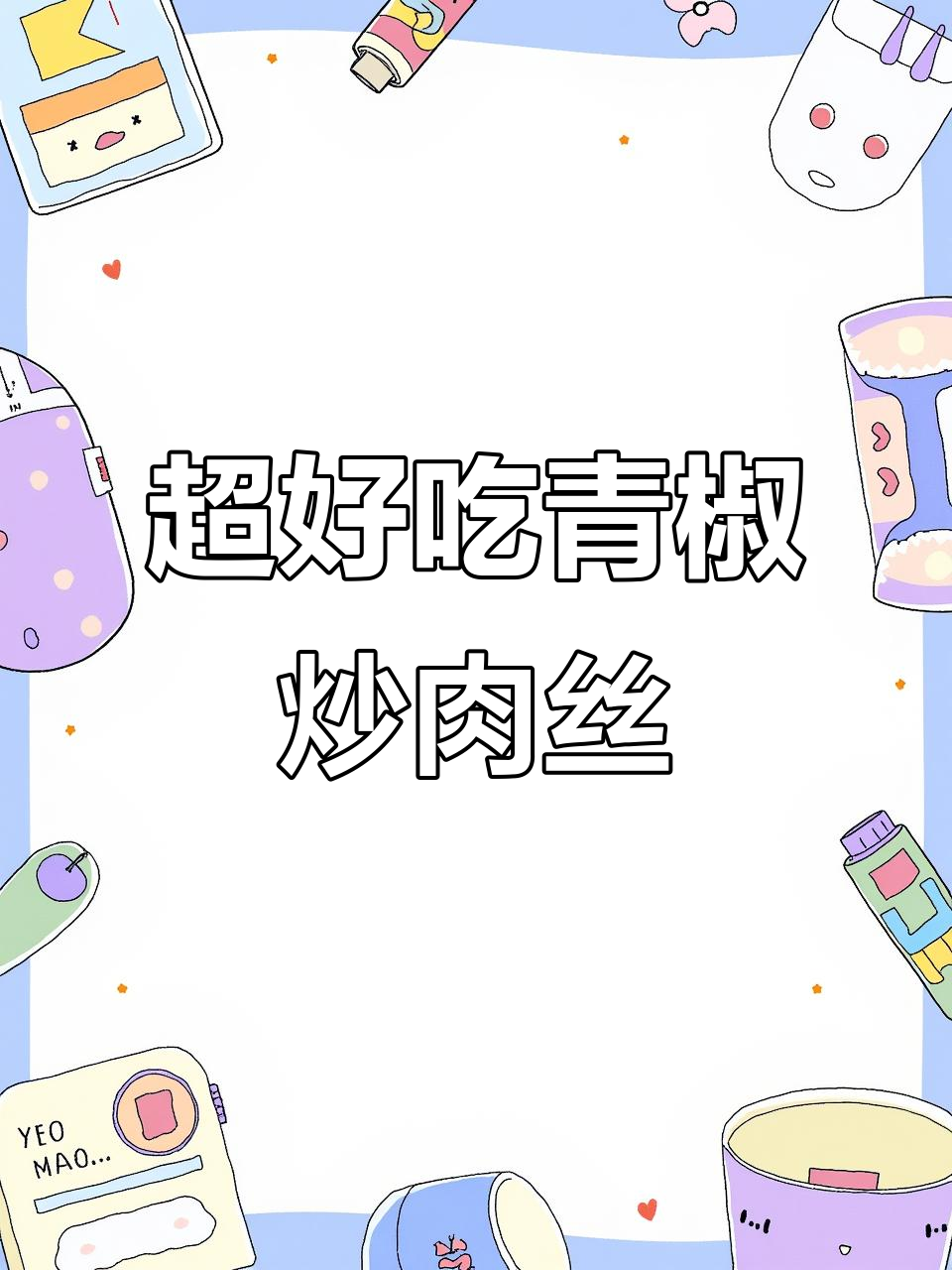 青椒炒肉丝，简单又下饭的完美做法