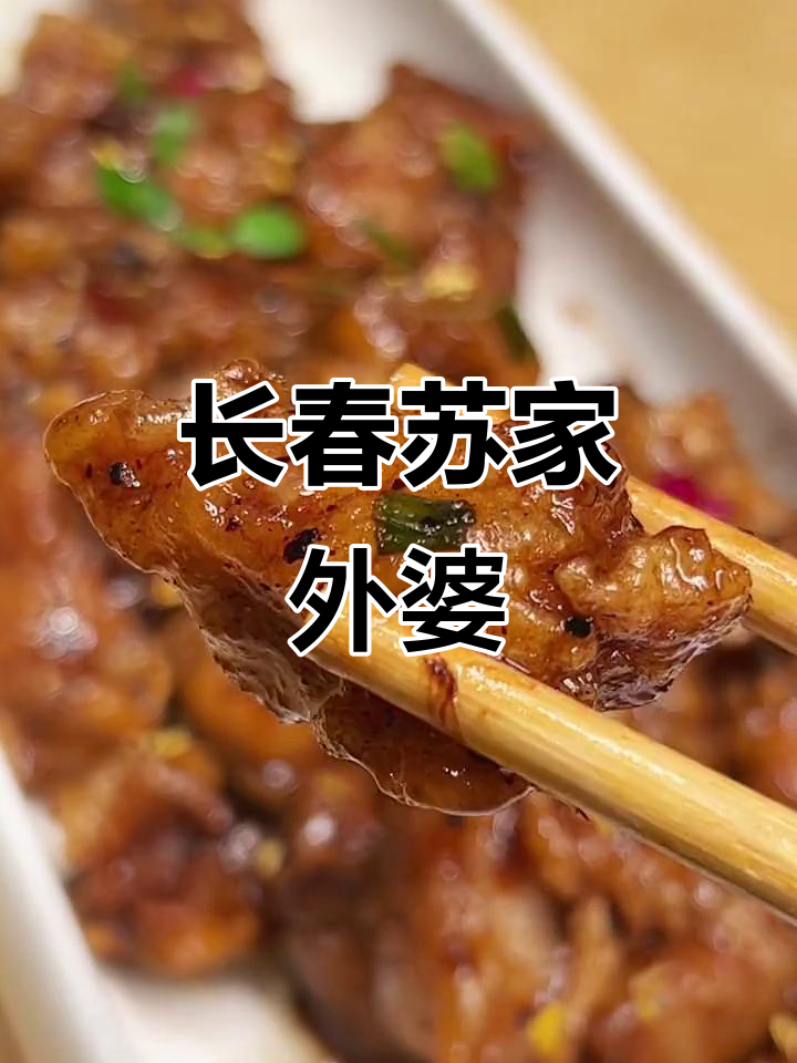 苏家外婆:长春最受欢迎的餐厅,家的味道让人怀念