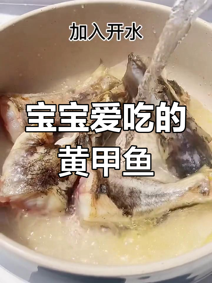 黄甲鱼汤鲜味美,宝宝辅食首选