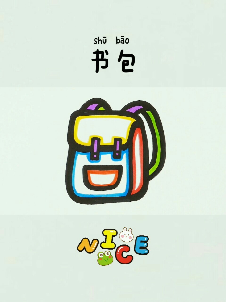 儿童简笔画:书包