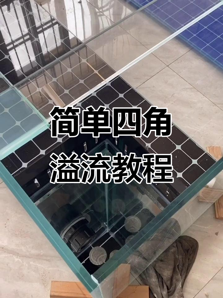 四角溢流安装全攻略,轻松搞定鱼缸定水板