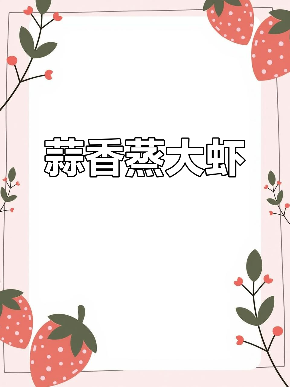 蒜蓉粉丝蒸大虾,简单又美味!