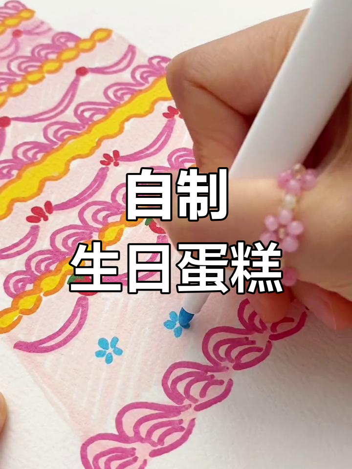 生日蛋糕画作,庆祝自己的特别时刻