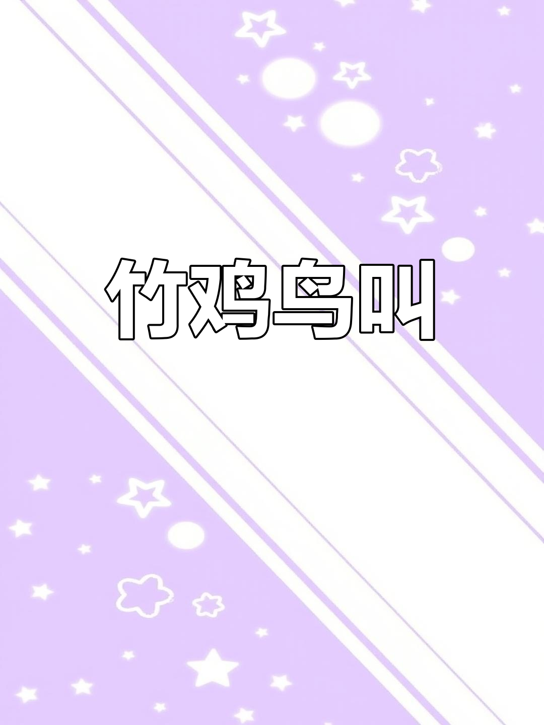 竹鸡鸟的独特叫声
