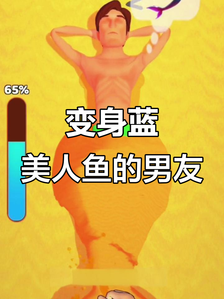 男朋友变美人鱼，沙子和汉堡的奇妙冒险