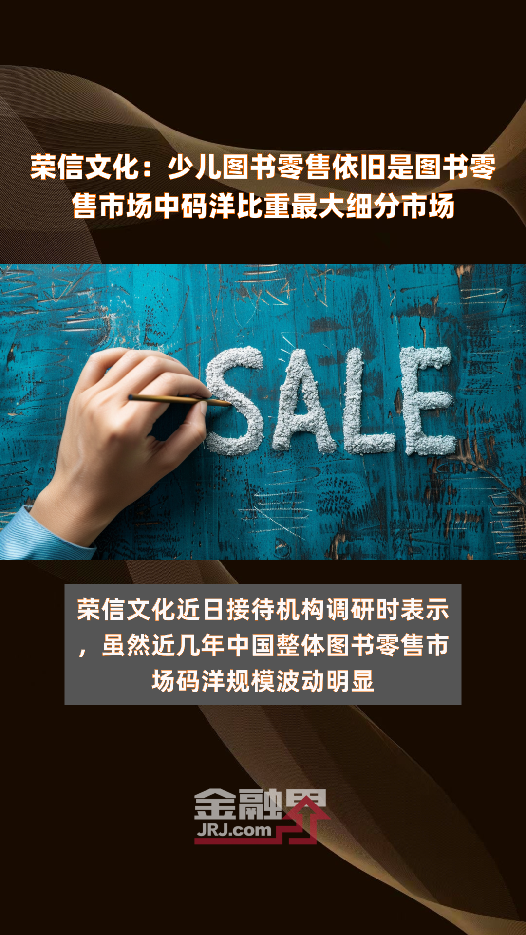 荣信文化:少儿图书零售依旧是图书零售市场中码洋比重最大细分市场