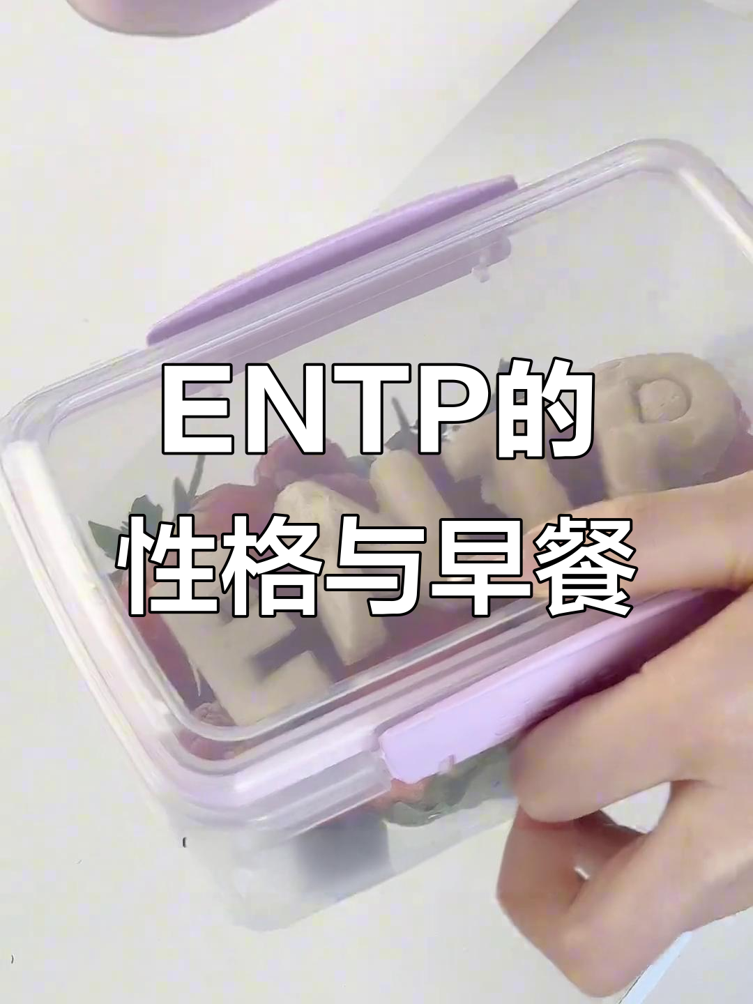 ENTP的骄傲与社交魅力,早餐也能看出性格特点