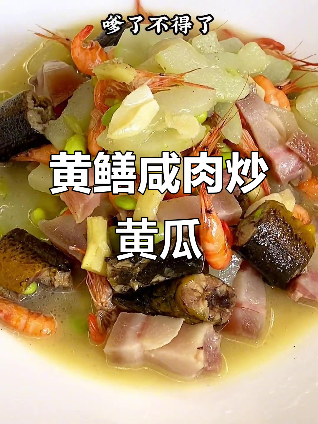 农家黄鳝河虾咸肉炖黄瓜,鲜香十足下饭神器