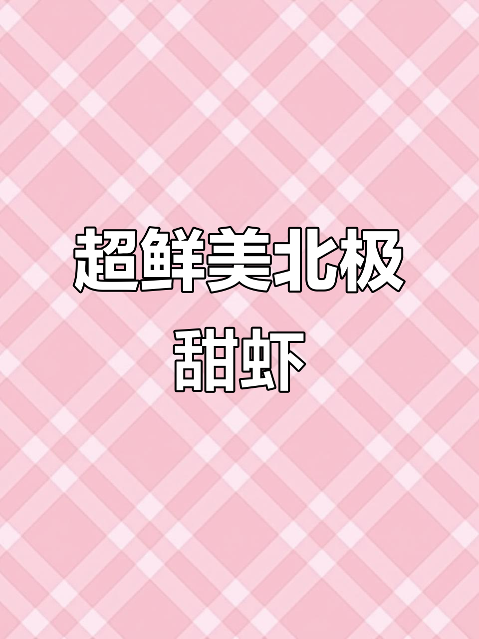 北极甜虾新鲜捕捞,头籽饱满诱人,口感超赞!