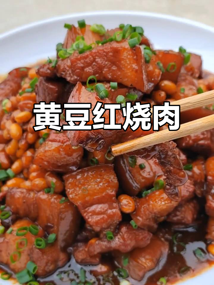 简单又好吃的黄豆烧肉,软糯耙嫩,学会这道菜秒变厨房达人