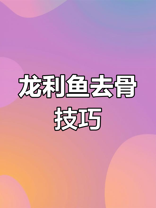 如何轻松去骨龙利鱼,步骤超简单