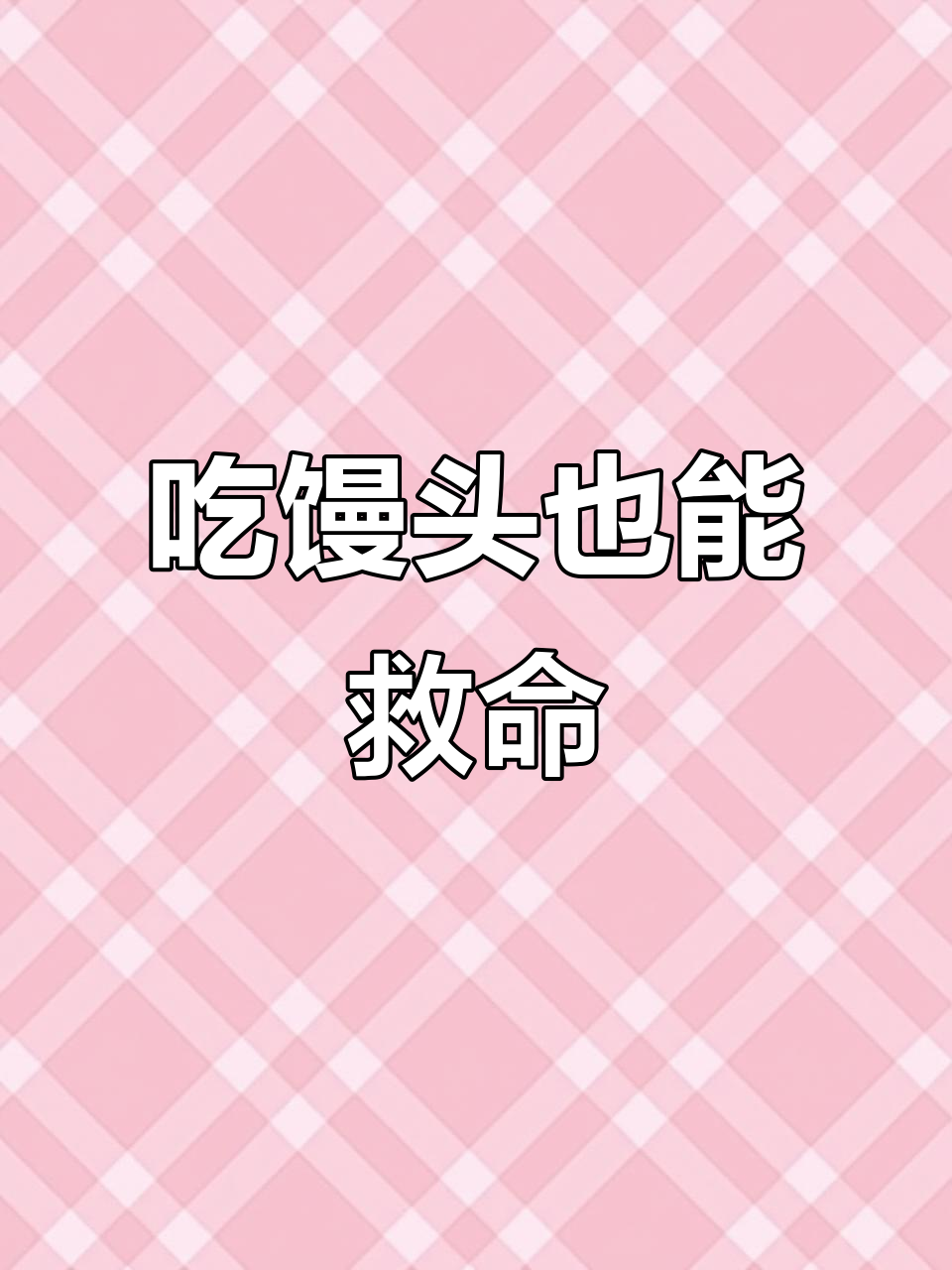 每天馒头榨菜,竟让我躲过一劫!