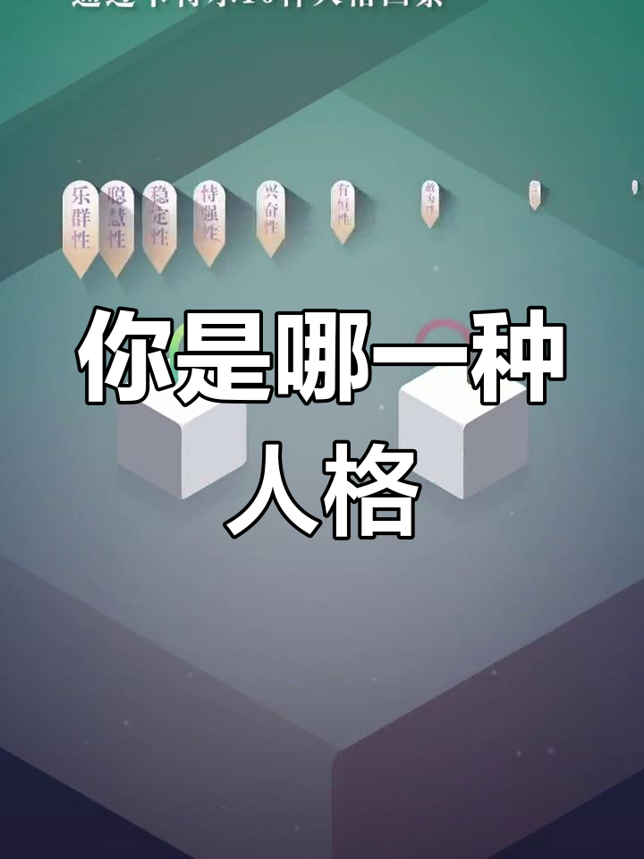 你属于哪种人格类型?卡特尔16型性格解析