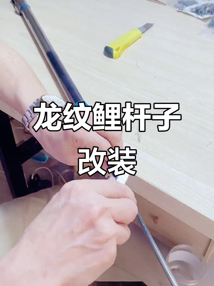 谷麦钓竿二次改,龙纹鲤杆子大变身