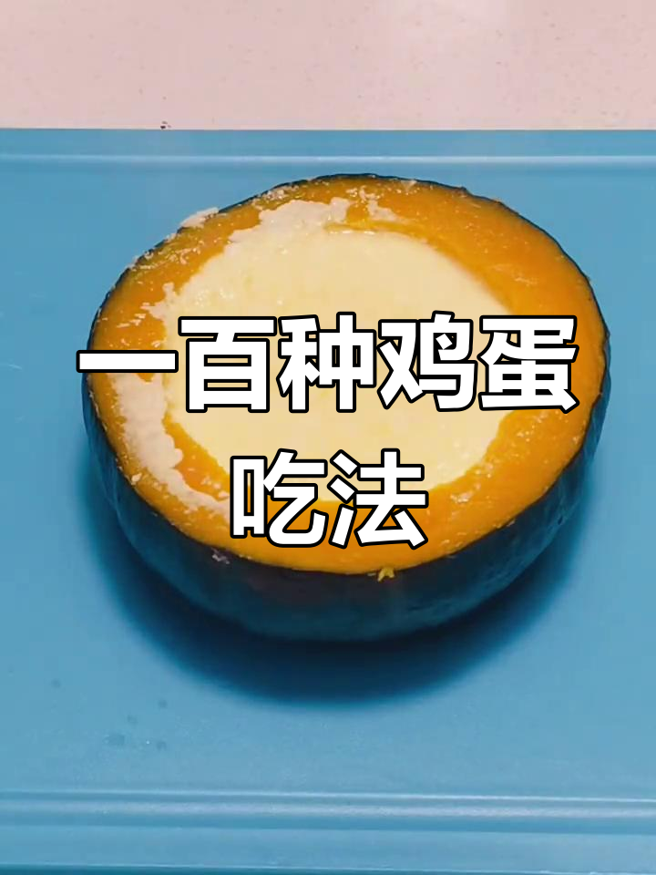 挑战鸡蛋的100种做法,早餐也能如此创意!