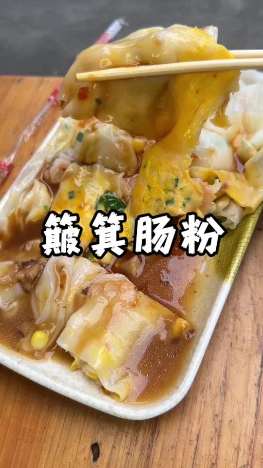 广东特色早餐“簸箕肠粉”