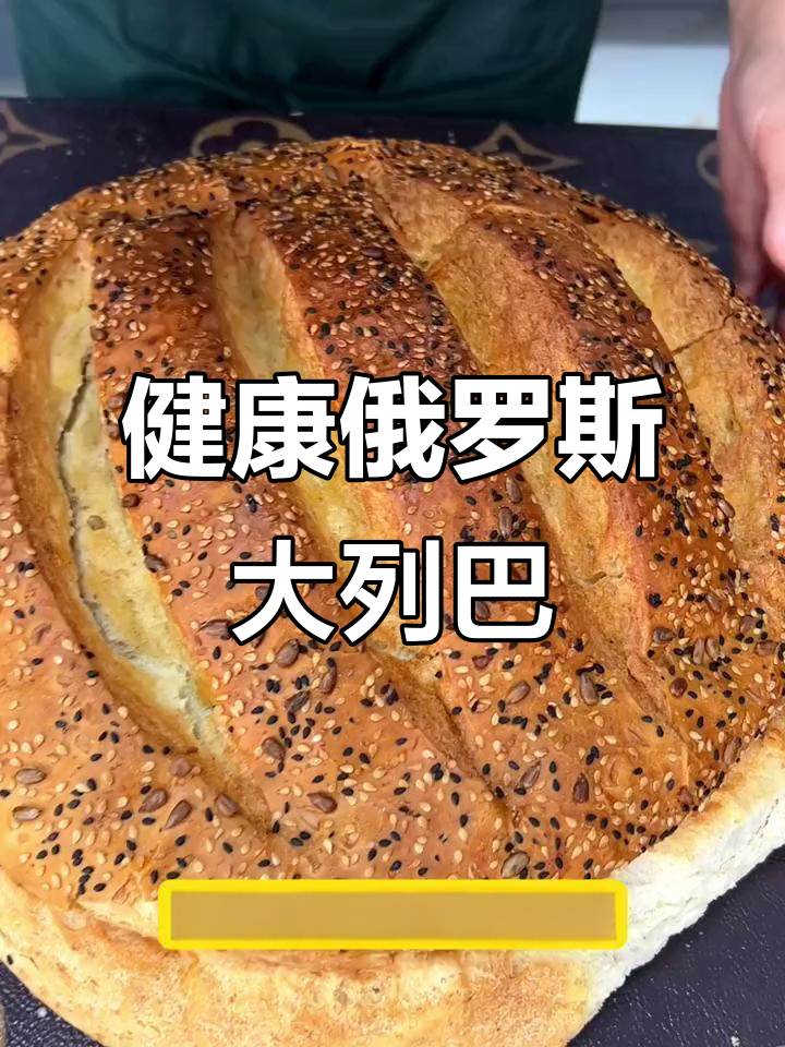 俄罗斯传统大列巴,全麦粗粮无糖更健康