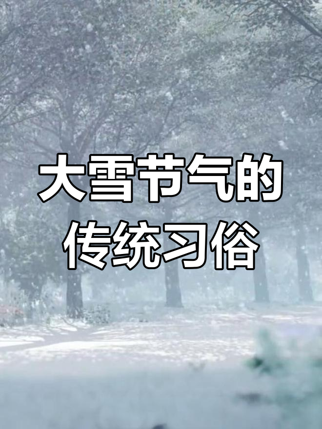 大雪节气:冬日进补与腌肉习俗