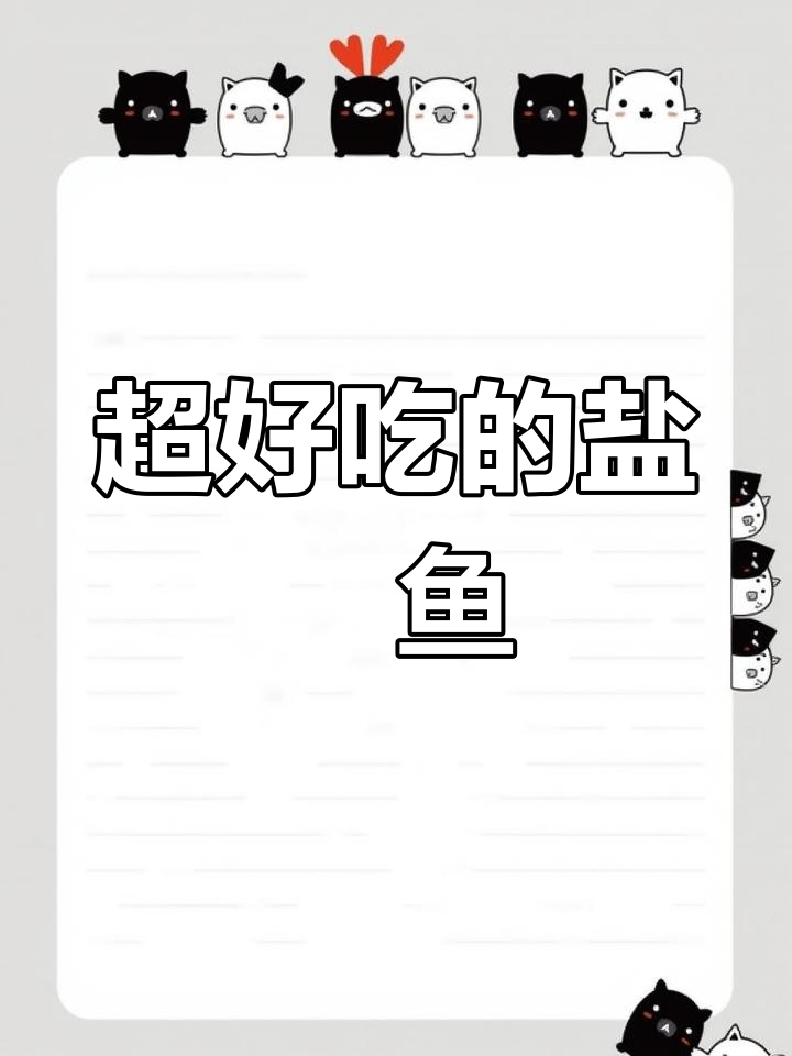 盐焗巴浪鱼,鲜美至极的做法