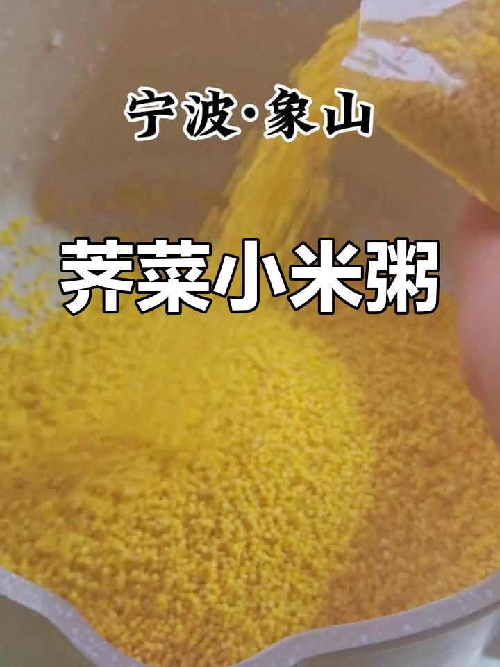 春天的味道:荠菜小米粥,清香暖胃