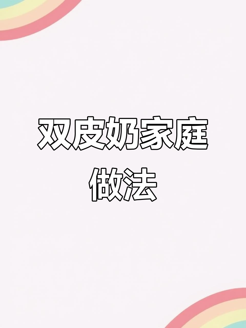 在家轻松做双皮奶,孩子超爱,奶茶店同款味道!