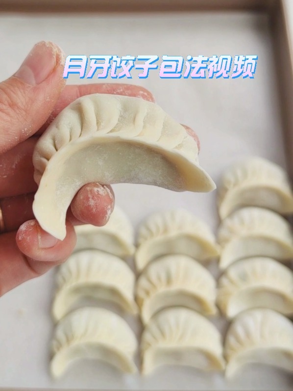 月牙饺子的包法视频,一看就会!