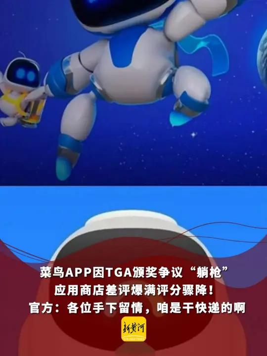 菜鸟APP因TGA颁奖争议“躺枪”,应用商店差评爆满评分骤降!官方回应:各位手下留情,咱是