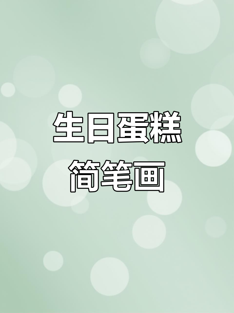 生日蛋糕轻松画，简单步骤教你搞定