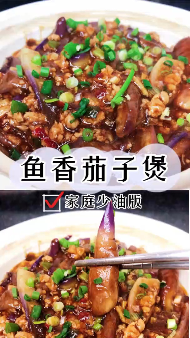 鱼香茄子煲「家庭少油版」|在家也能做的美味