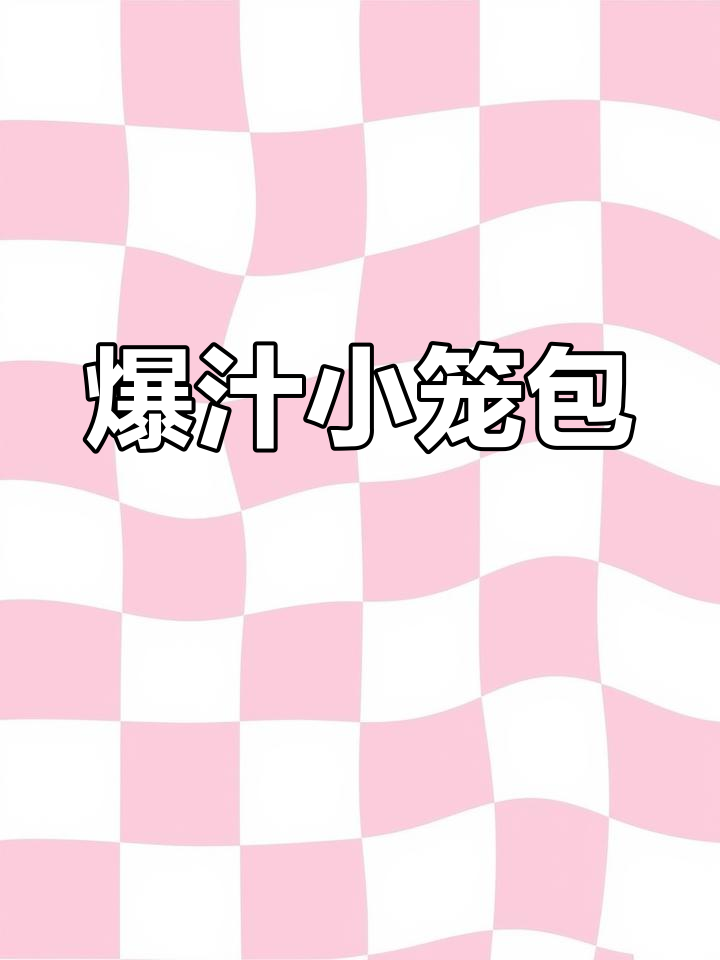 小笼包汤包皮薄馅嫩,咬下去满口鲜美汁液,真是无法抗拒!